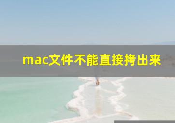 mac文件不能直接拷出来