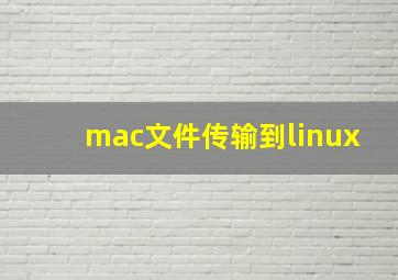 mac文件传输到linux