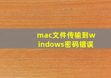 mac文件传输到windows密码错误