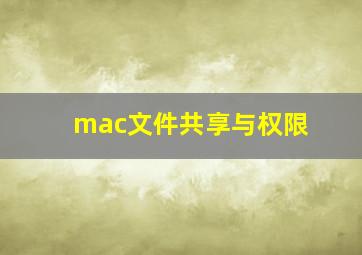 mac文件共享与权限