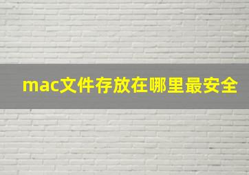 mac文件存放在哪里最安全