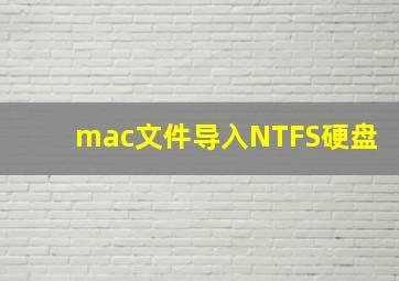 mac文件导入NTFS硬盘