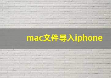 mac文件导入iphone