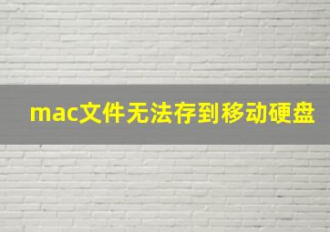 mac文件无法存到移动硬盘