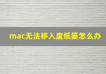 mac无法移入废纸篓怎么办