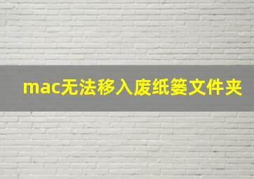 mac无法移入废纸篓文件夹