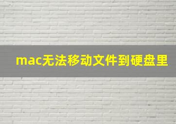 mac无法移动文件到硬盘里