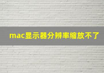 mac显示器分辨率缩放不了