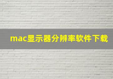 mac显示器分辨率软件下载