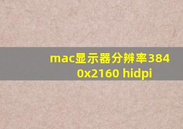 mac显示器分辨率3840x2160 hidpi