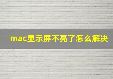 mac显示屏不亮了怎么解决