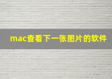 mac查看下一张图片的软件