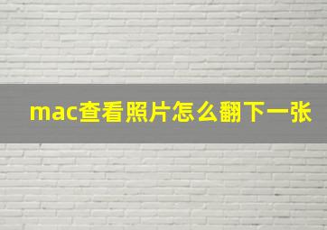 mac查看照片怎么翻下一张