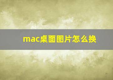 mac桌面图片怎么换