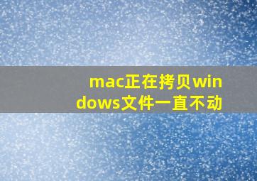 mac正在拷贝windows文件一直不动