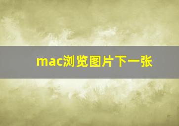 mac浏览图片下一张