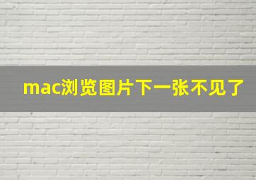 mac浏览图片下一张不见了