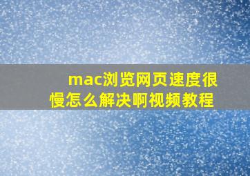 mac浏览网页速度很慢怎么解决啊视频教程