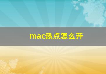 mac热点怎么开