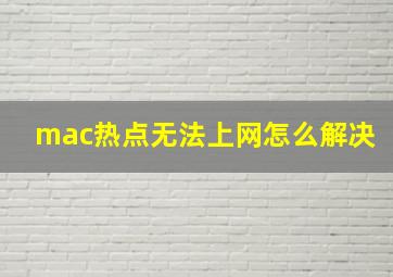 mac热点无法上网怎么解决