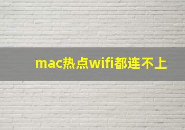 mac热点wifi都连不上