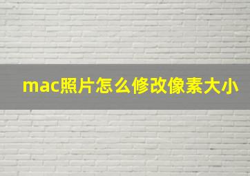 mac照片怎么修改像素大小