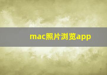 mac照片浏览app