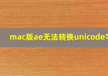 mac版ae无法转换unicode字符