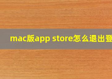 mac版app store怎么退出登录