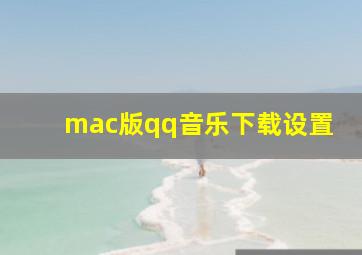 mac版qq音乐下载设置