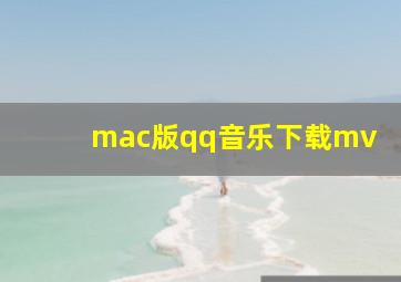 mac版qq音乐下载mv