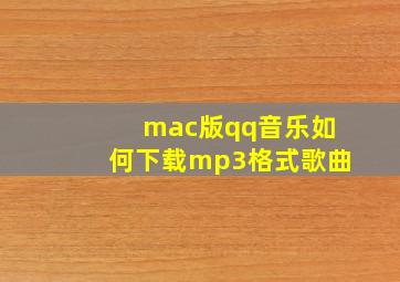 mac版qq音乐如何下载mp3格式歌曲