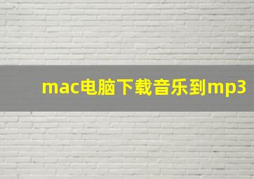 mac电脑下载音乐到mp3