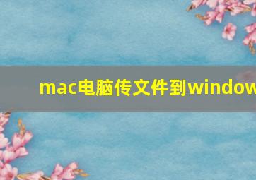 mac电脑传文件到windows