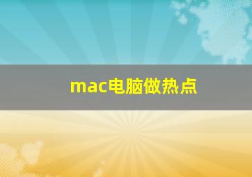 mac电脑做热点