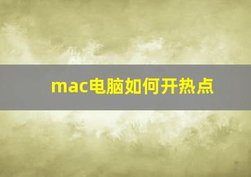 mac电脑如何开热点