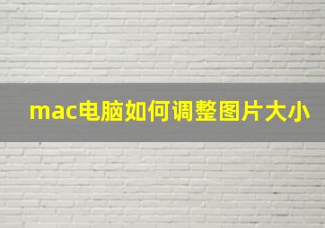 mac电脑如何调整图片大小