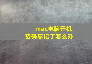 mac电脑开机密码忘记了怎么办