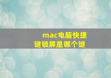 mac电脑快捷键锁屏是哪个键