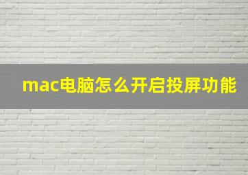 mac电脑怎么开启投屏功能