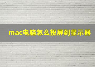 mac电脑怎么投屏到显示器