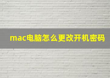 mac电脑怎么更改开机密码