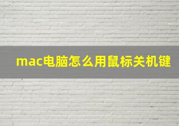 mac电脑怎么用鼠标关机键