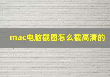 mac电脑截图怎么截高清的