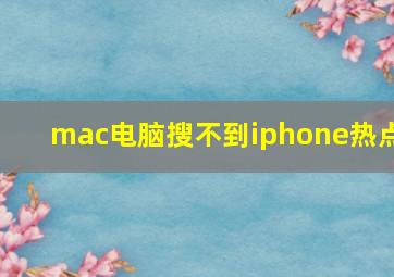 mac电脑搜不到iphone热点