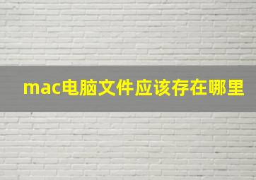 mac电脑文件应该存在哪里