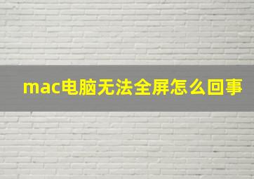 mac电脑无法全屏怎么回事