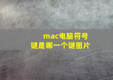 mac电脑符号键是哪一个键图片