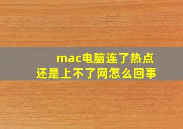 mac电脑连了热点还是上不了网怎么回事