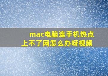 mac电脑连手机热点上不了网怎么办呀视频